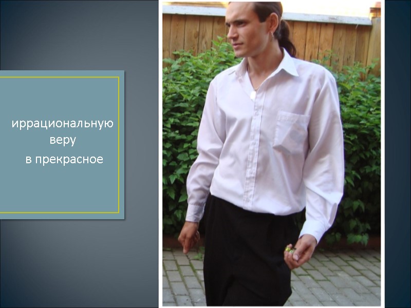 иррациональную  веру  в прекрасное